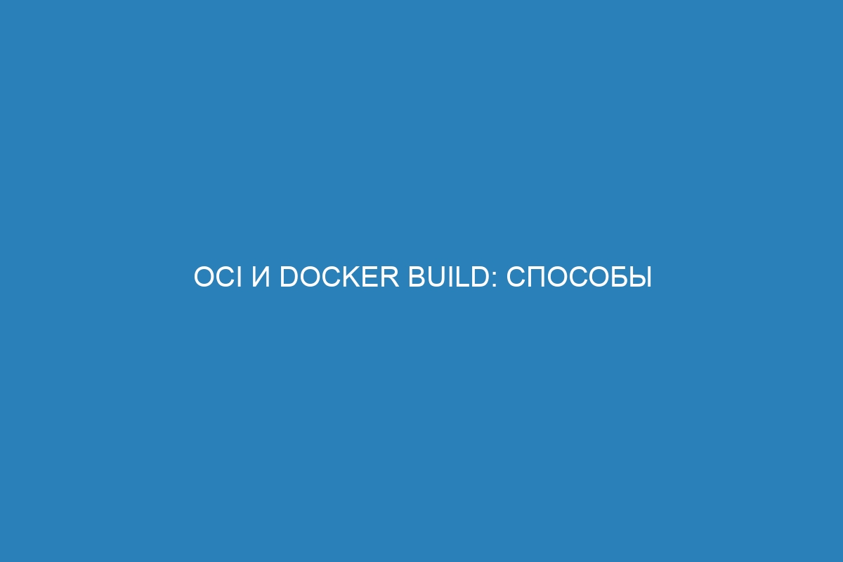 OCI и Docker Build: способы экспорта Docker контейнеров