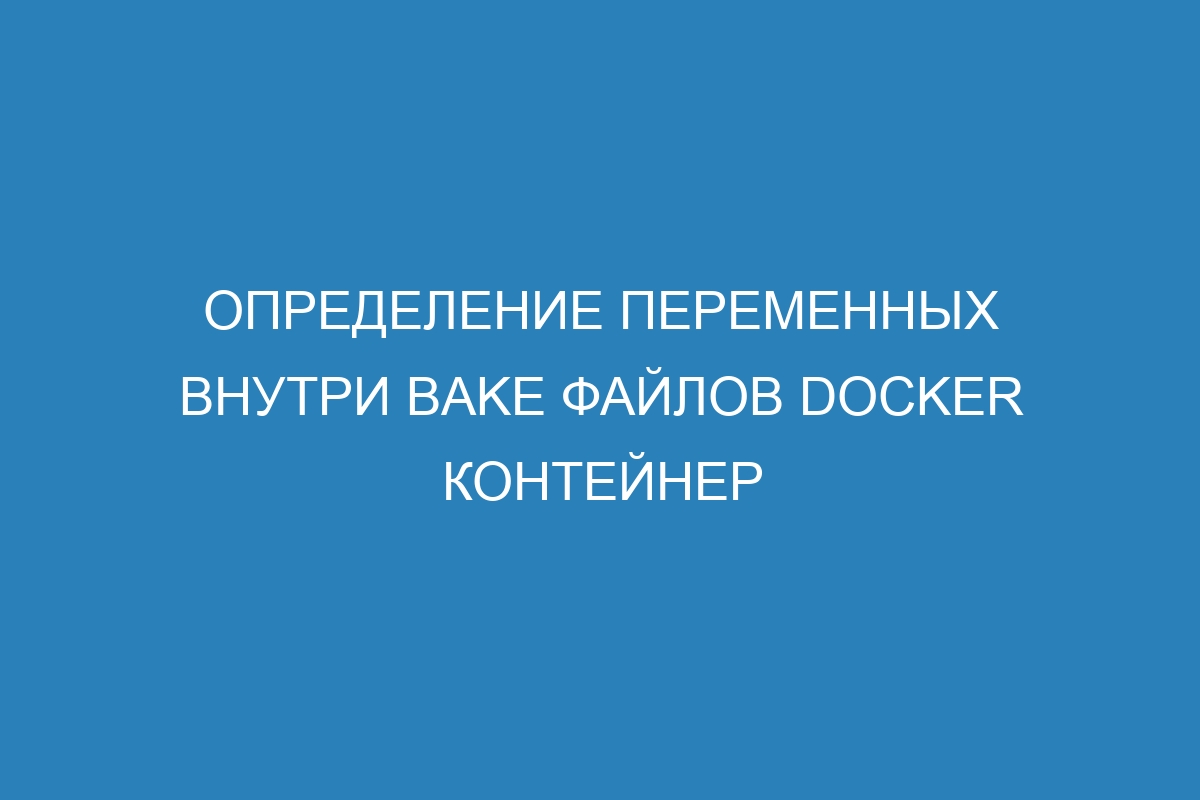 Определение переменных внутри bake файлов Docker контейнер