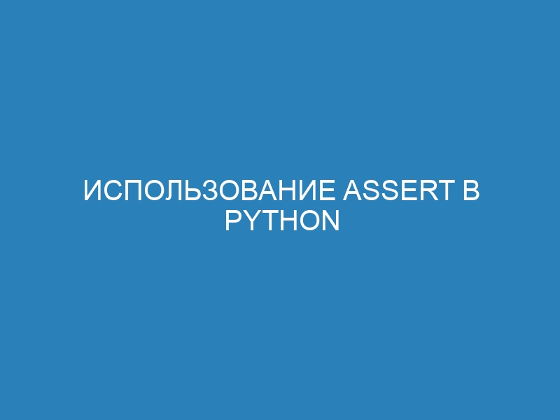 Использование assert в Python для проверки данных: подробная инструкция