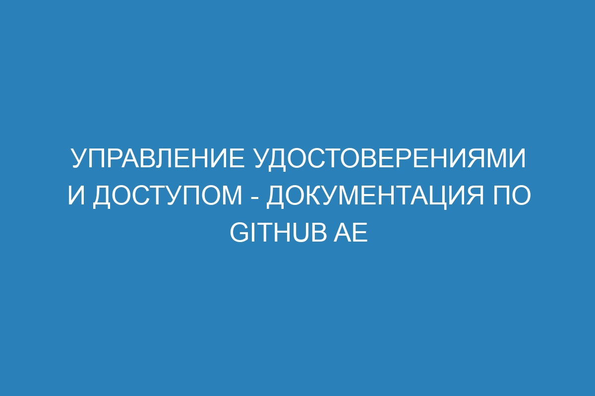 Управление удостоверениями и доступом - документация по GitHub AE