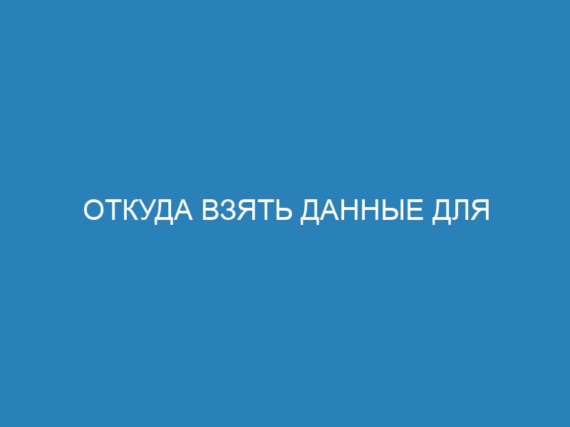 Откуда взять данные для анализа: методы и источники сбора информации