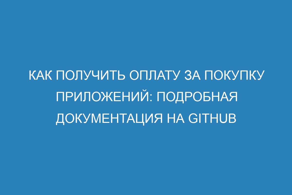 Как получить оплату за покупку приложений: подробная документация на GitHub