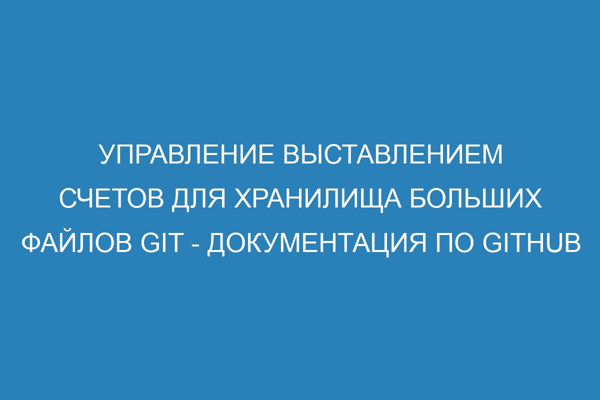 Управление выставлением счетов для хранилища больших файлов GIT - Документация по GitHub