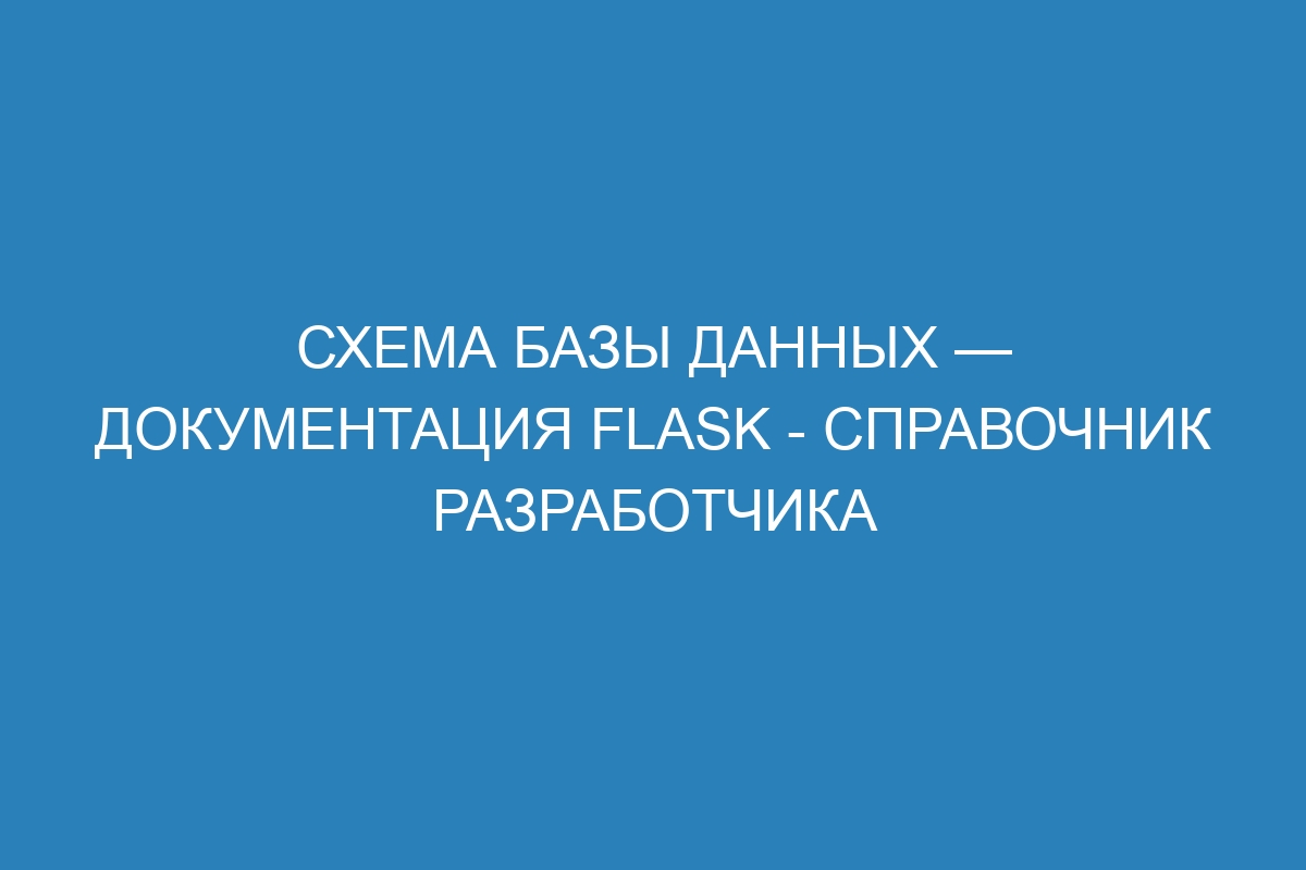 Схема базы данных — Документация Flask - справочник разработчика