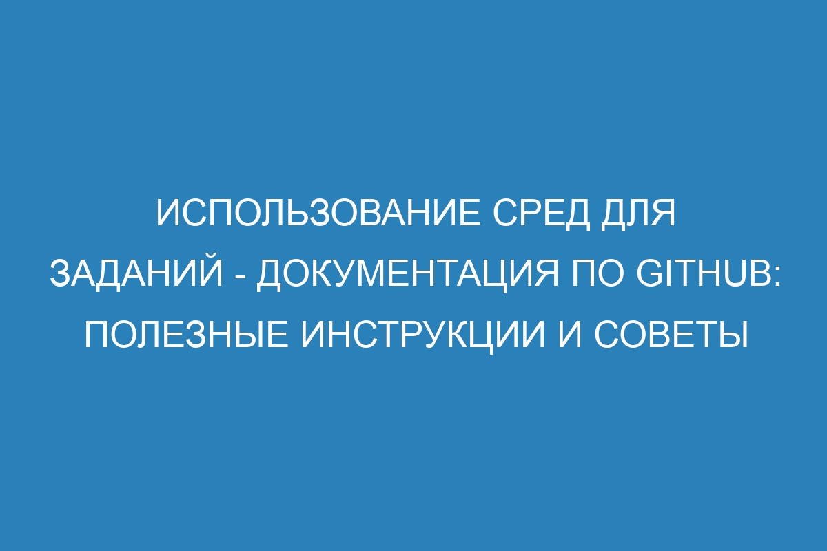 Использование сред для заданий - Документация по GitHub: полезные инструкции и советы