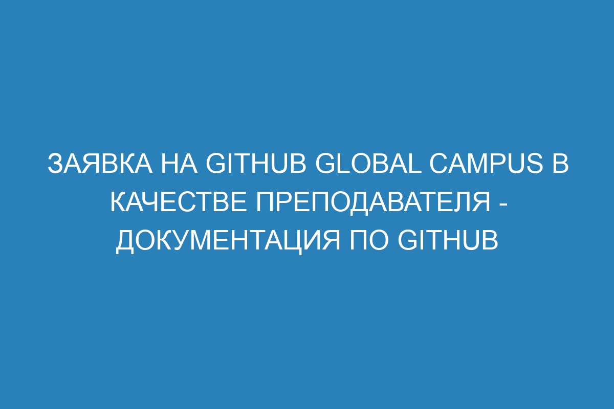 Заявка на GitHub Global Campus в качестве преподавателя - Документация по GitHub