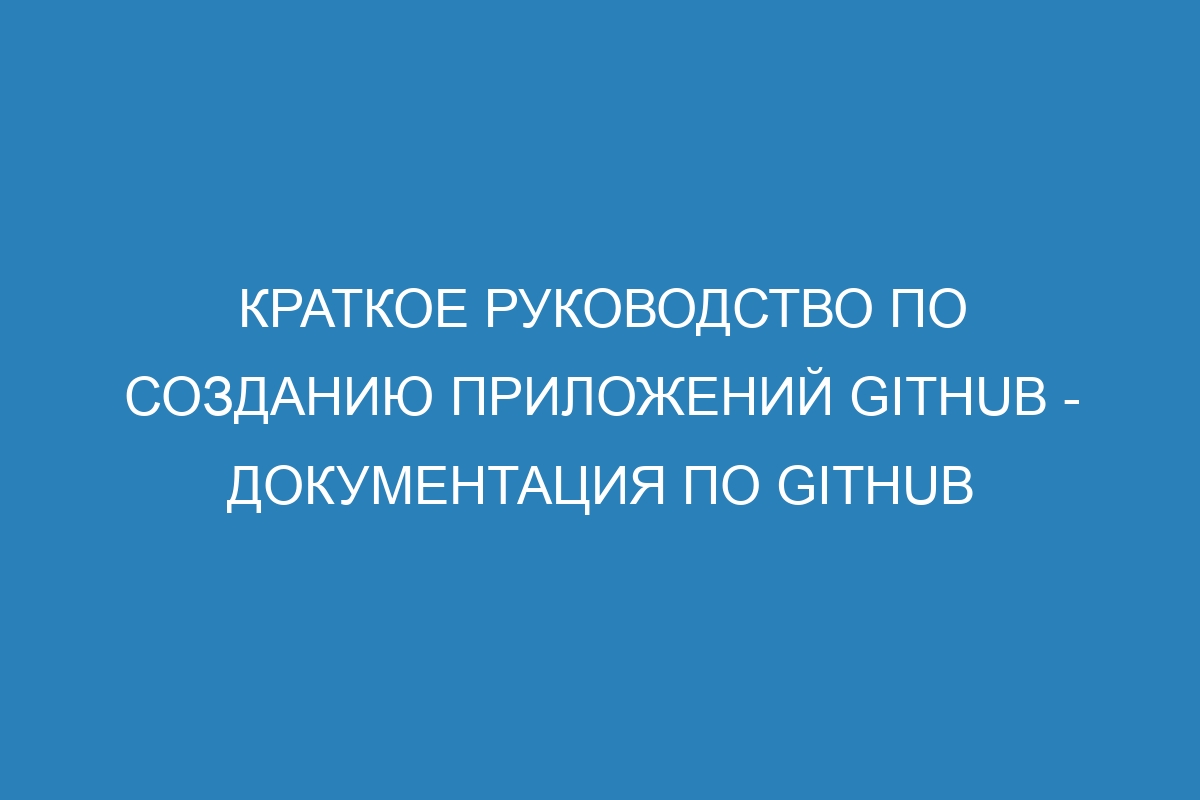 Краткое руководство по созданию приложений GitHub - Документация по GitHub