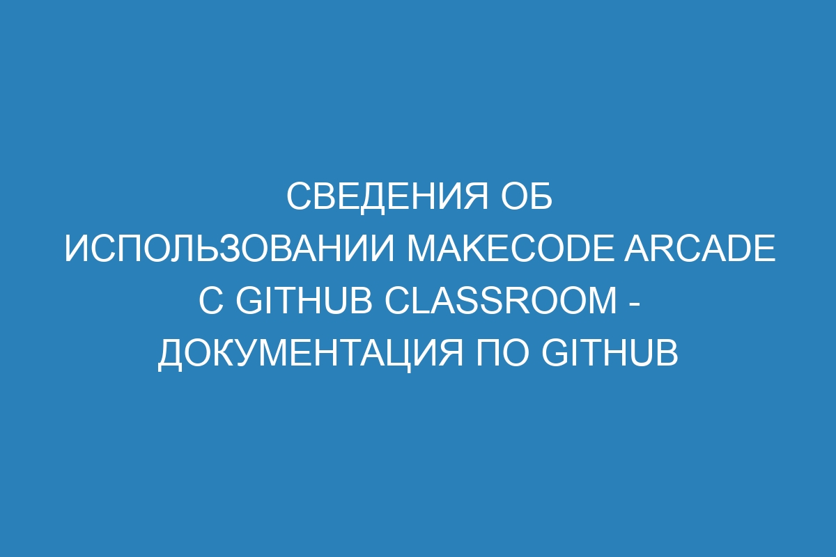 Сведения об использовании MakeCode Arcade с GitHub Classroom - Документация по GitHub