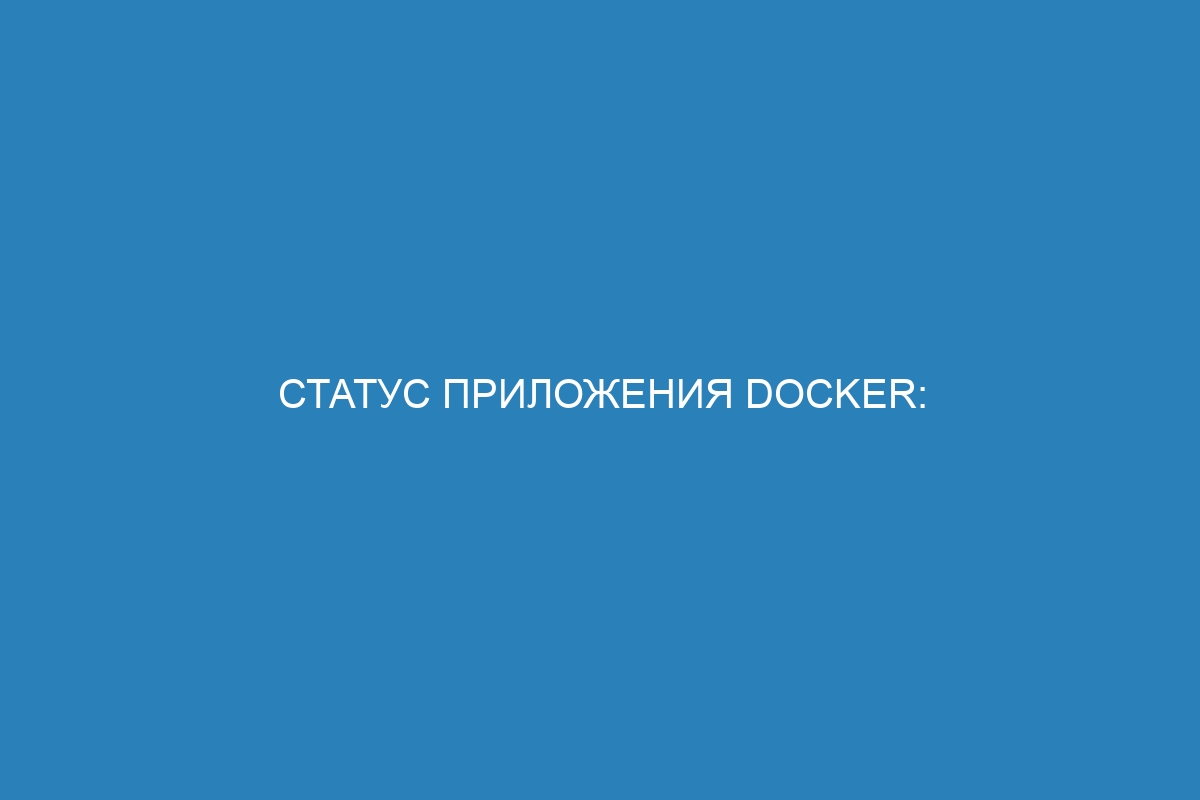 Статус приложения Docker: мониторинг Docker контейнеров