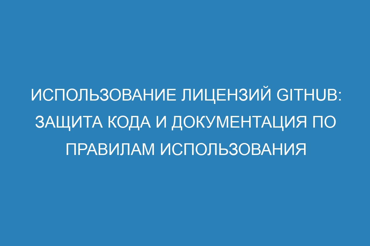 Использование лицензий GitHub: защита кода и документация по правилам использования