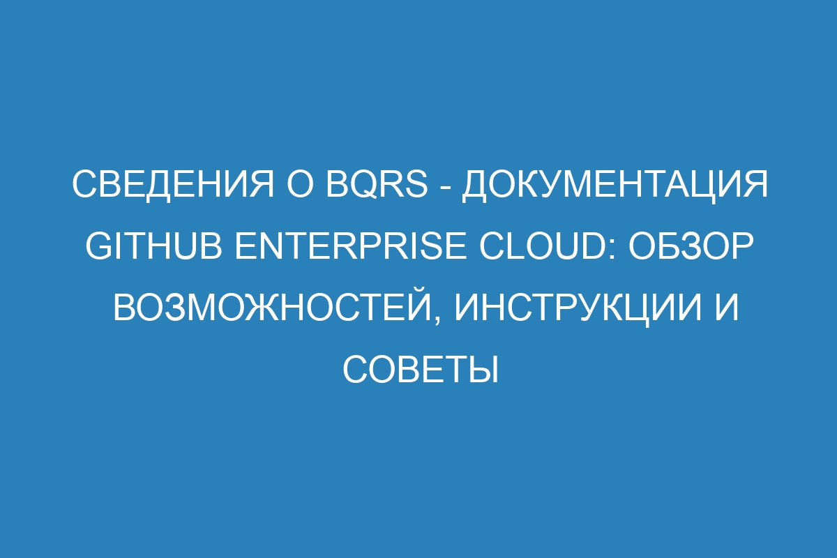 Сведения о bqrs - Документация GitHub Enterprise Cloud: обзор возможностей, инструкции и советы