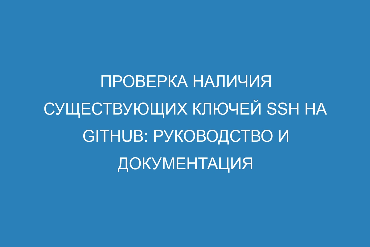 Проверка наличия существующих ключей SSH на GitHub: руководство и документация