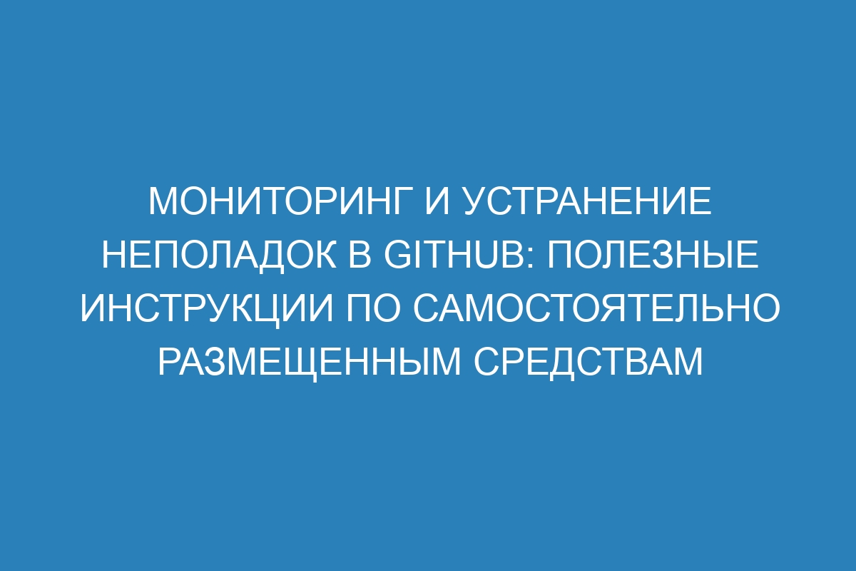 Мониторинг и устранение неполадок в GitHub: полезные инструкции по самостоятельно размещенным средствам выполнения