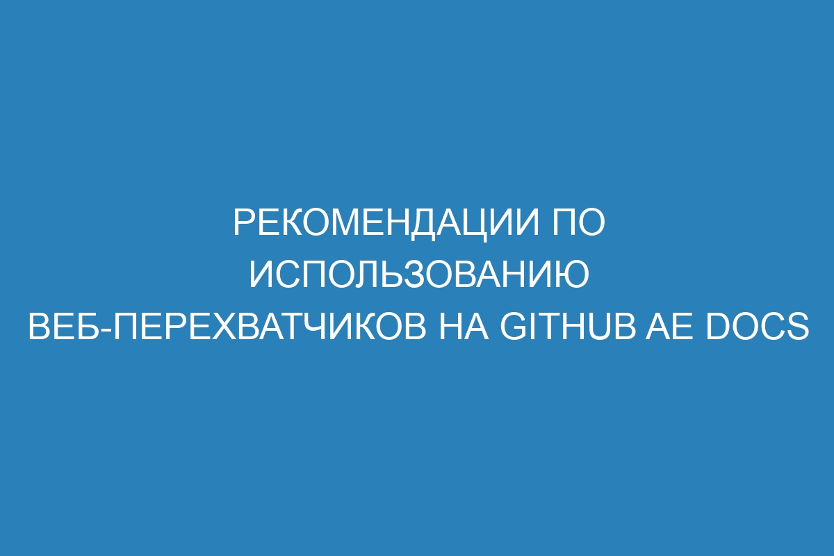 Рекомендации по использованию веб-перехватчиков на GitHub AE Docs