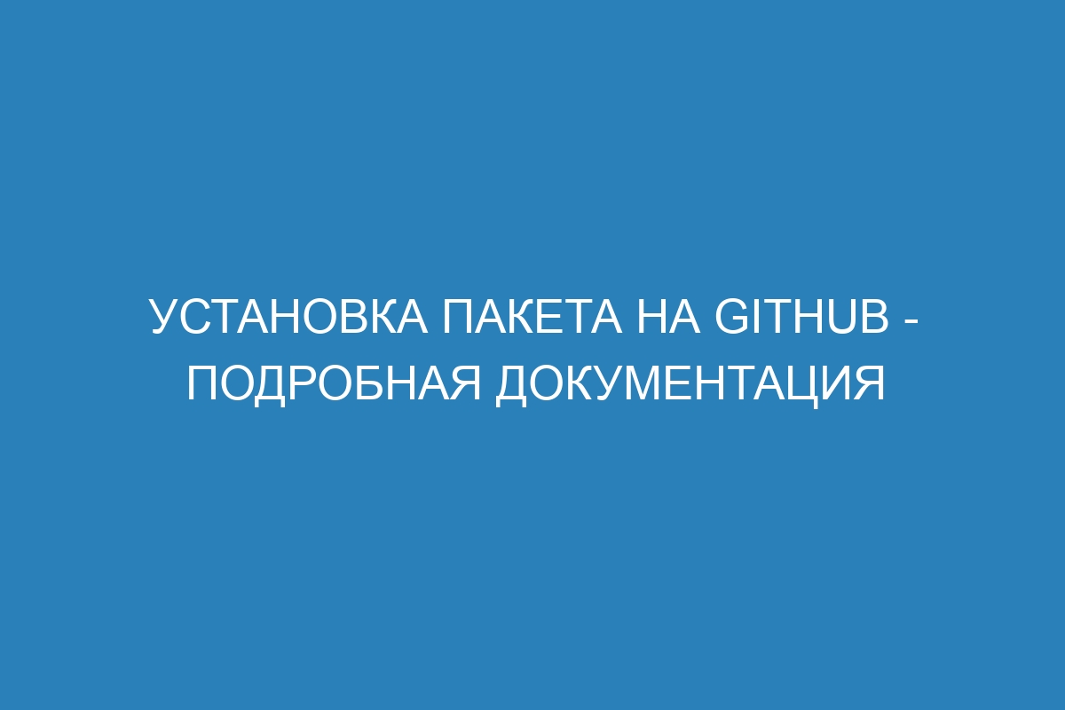 Установка пакета на GitHub - Подробная документация