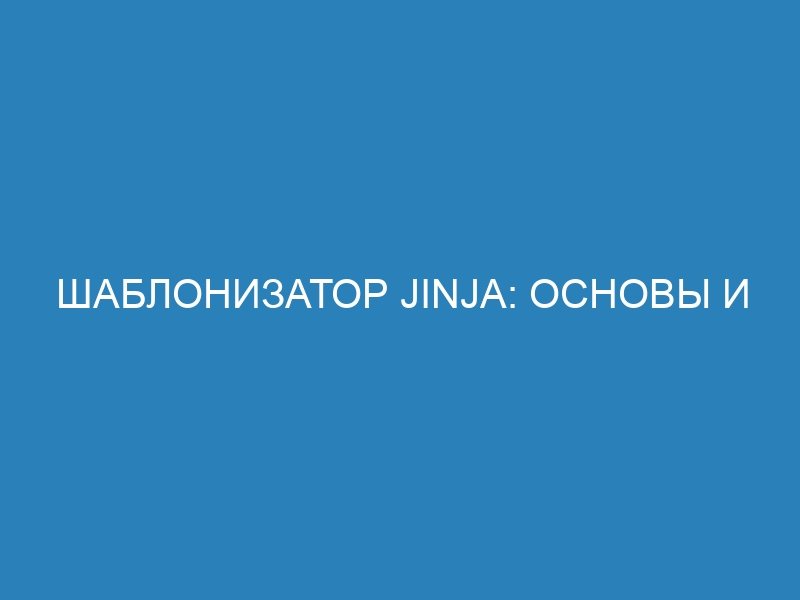 Шаблонизатор Jinja: основы и секреты эффективной веб-разработки