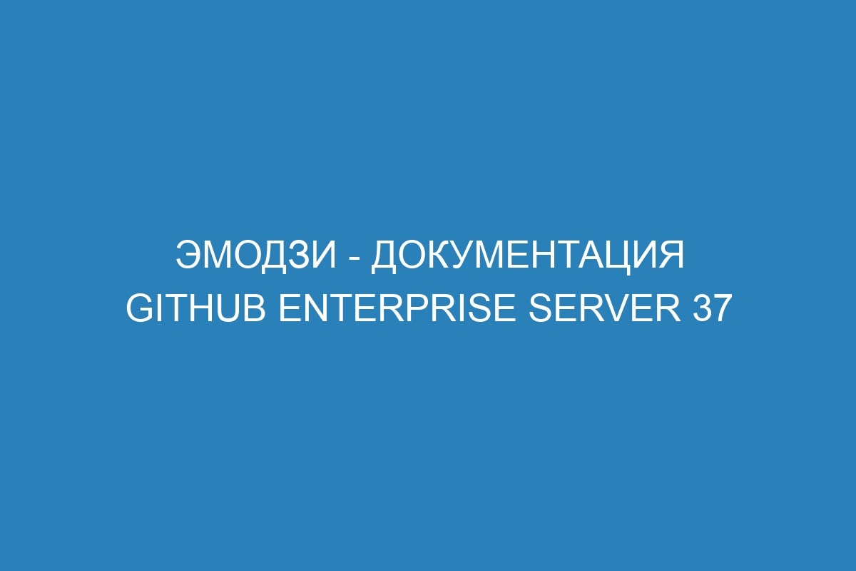 Эмодзи - документация GitHub Enterprise Server 37