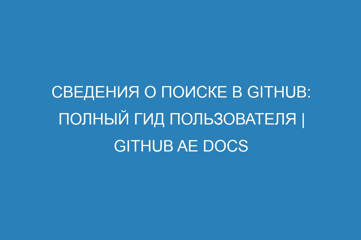 Сведения о поиске в GitHub: полный гид пользователя | GitHub AE Docs