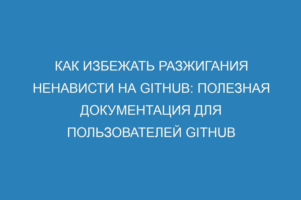 Как избежать разжигания ненависти на GitHub: полезная документация для пользователей GitHub