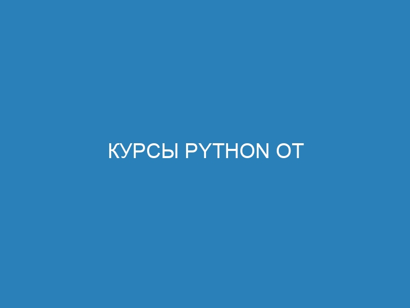 Курсы Python от профессионалов для Web-разработки, аналитики и Data Science!