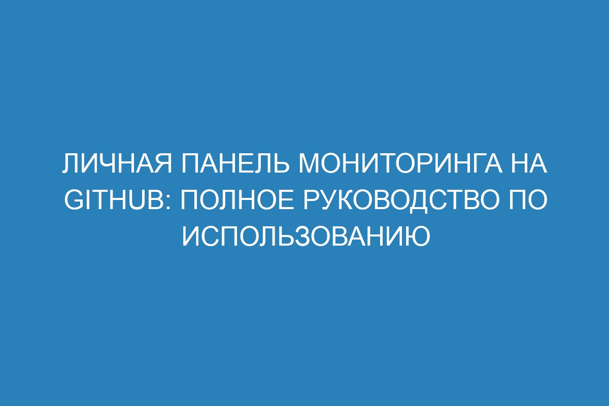 Личная панель мониторинга на GitHub: полное руководство по использованию