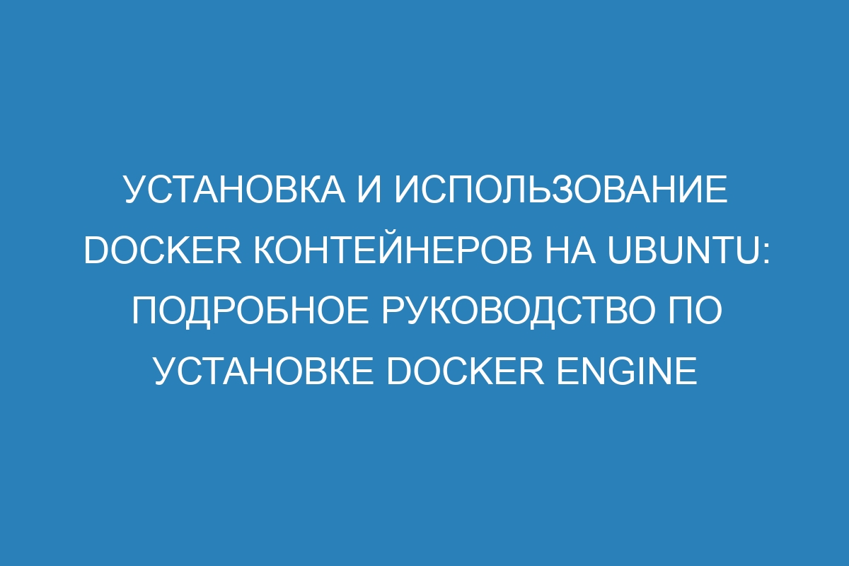 Установка и использование Docker контейнеров на Ubuntu: подробное руководство по установке Docker Engine