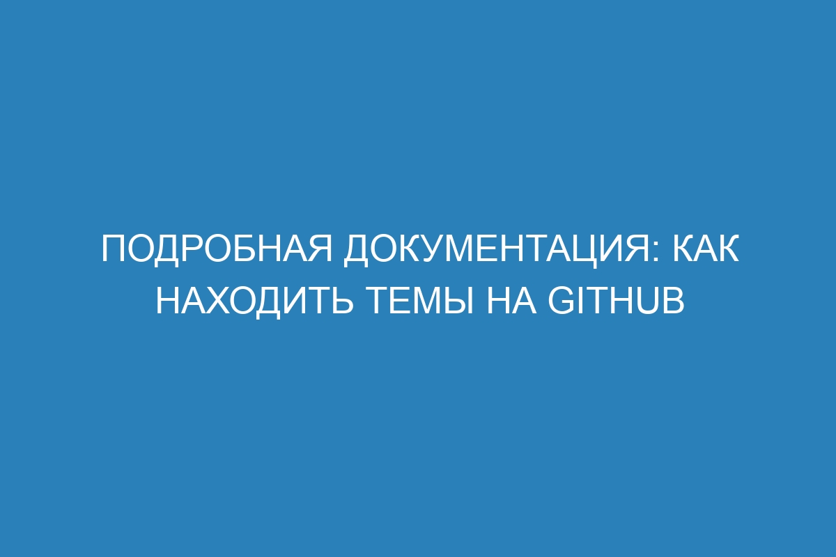 Подробная документация: как находить темы на GitHub