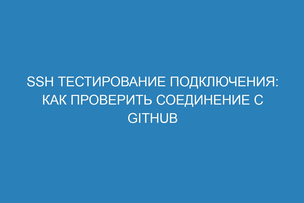 SSH тестирование подключения: как проверить соединение с GitHub