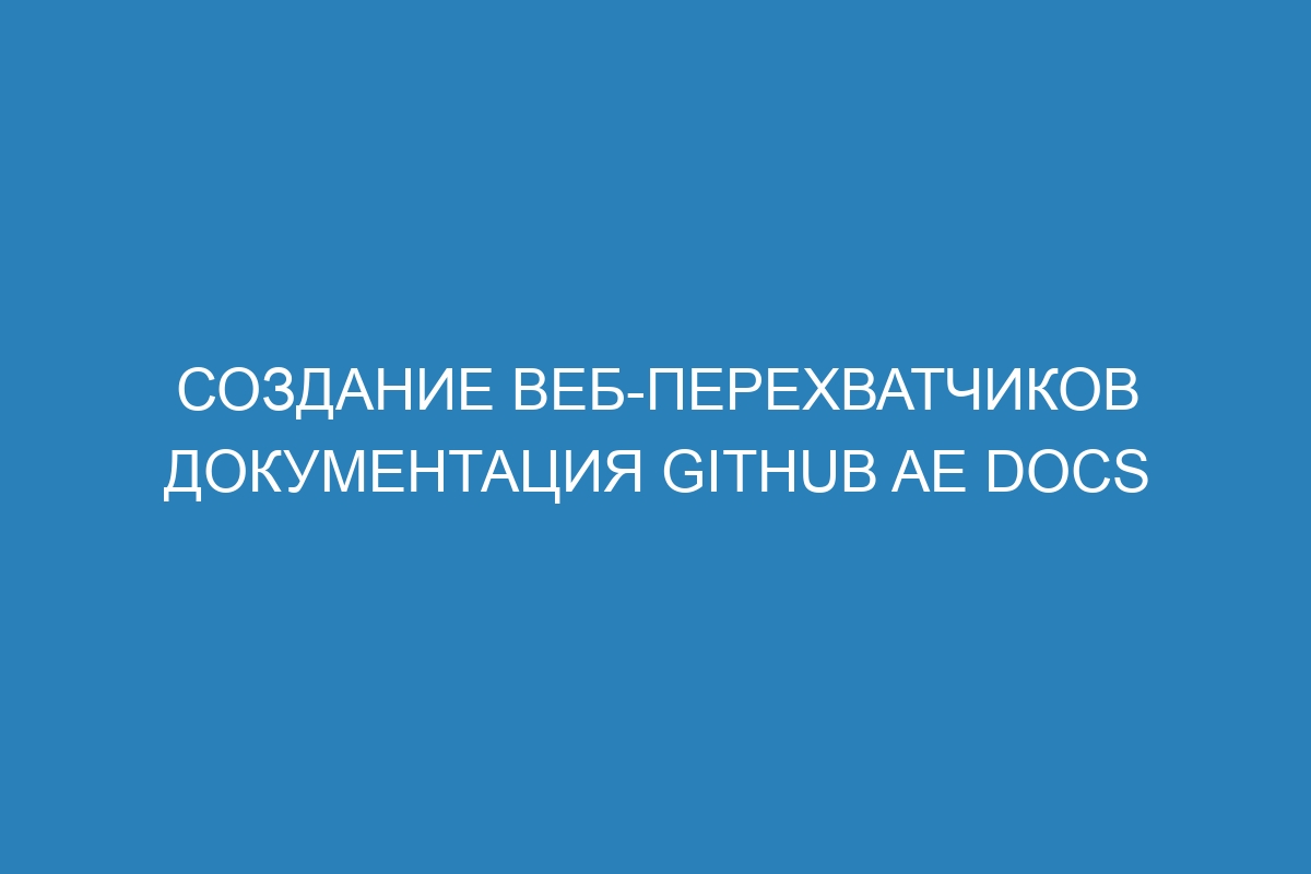 Создание веб-перехватчиков документация GitHub AE Docs