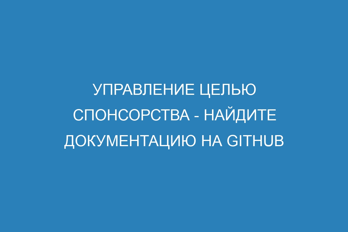 Управление целью спонсорства - Найдите документацию на GitHub