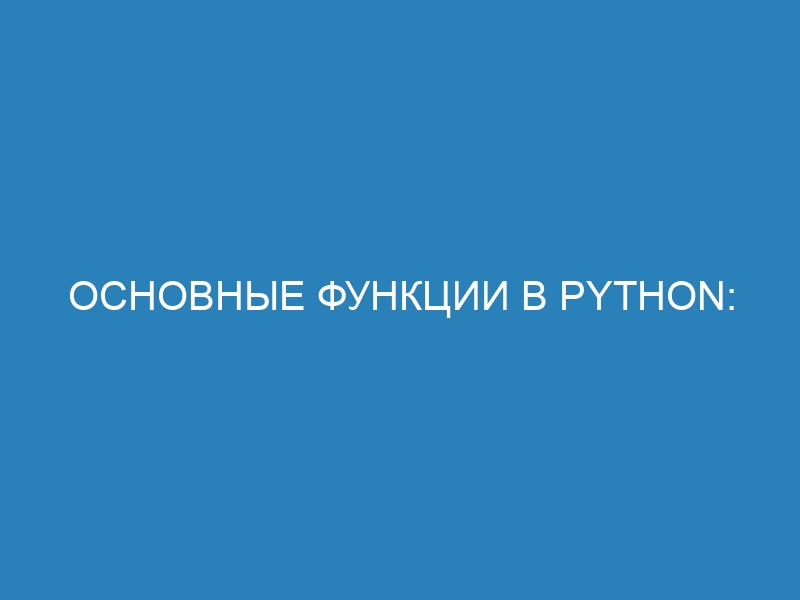 Основные функции в Python: список и как их использовать