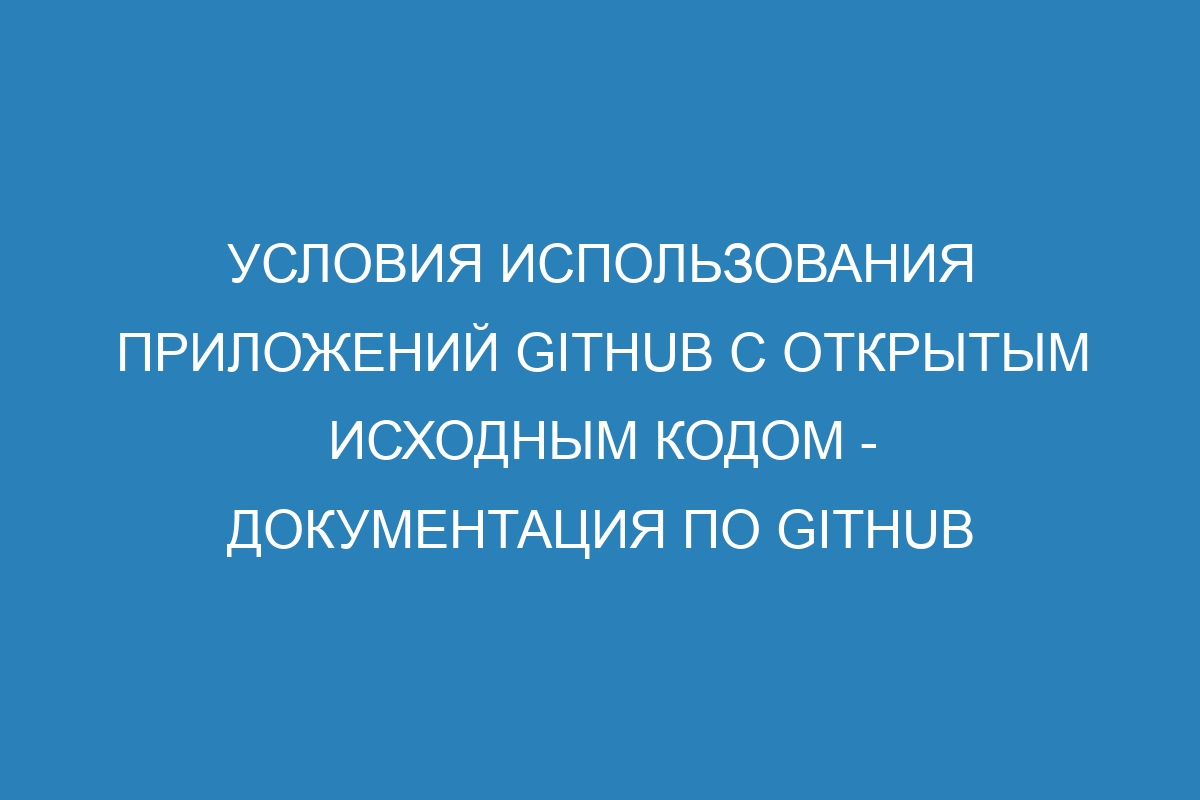 Условия использования приложений GitHub с открытым исходным кодом - Документация по GitHub