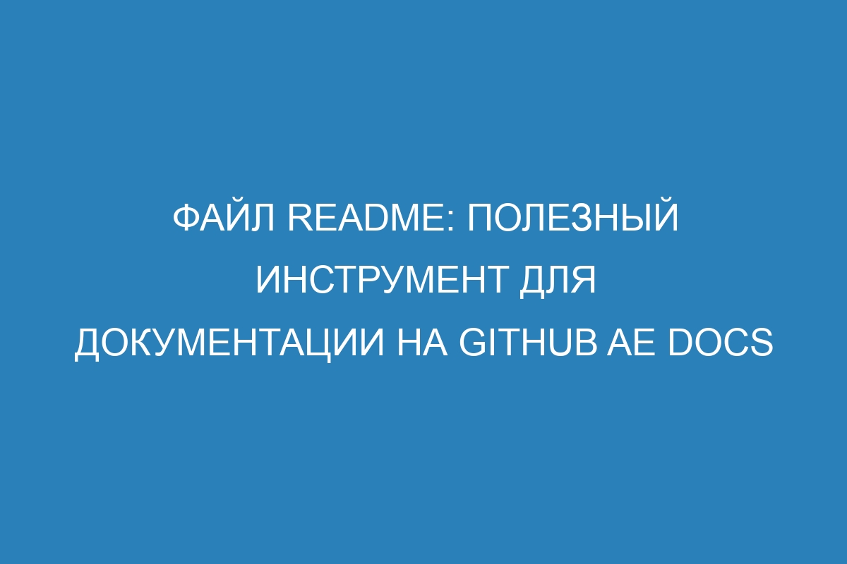 Файл README: полезный инструмент для документации на GitHub AE Docs
