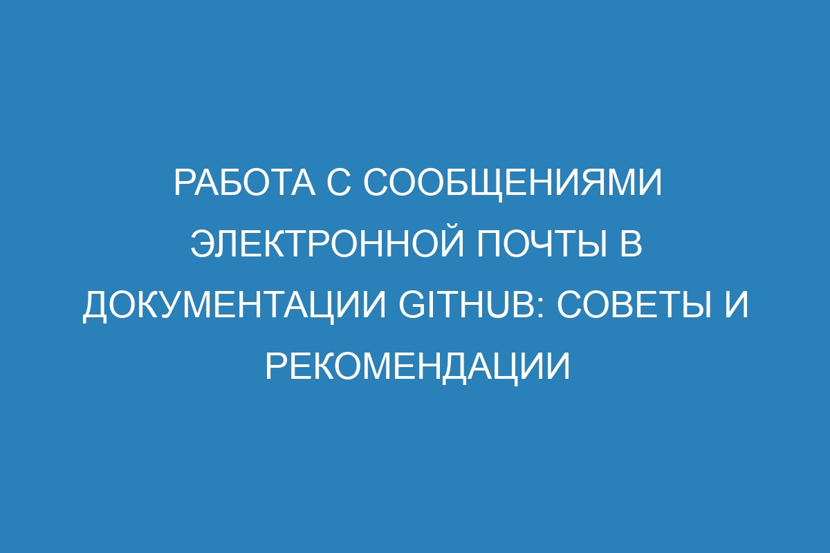 Работа с сообщениями электронной почты в документации GitHub: советы и рекомендации