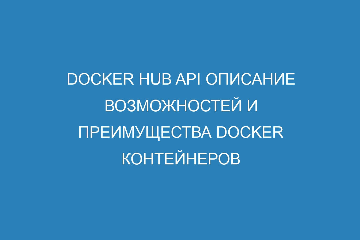 Docker Hub API описание возможностей и преимущества Docker контейнеров