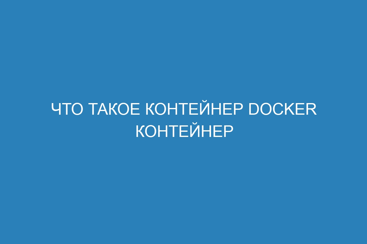 Что такое контейнер Docker контейнер