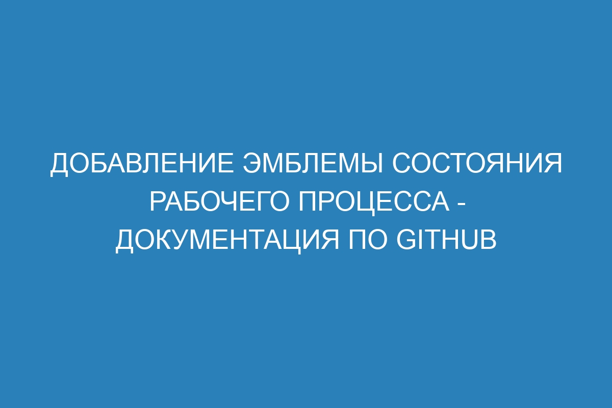 Добавление эмблемы состояния рабочего процесса - Документация по GitHub