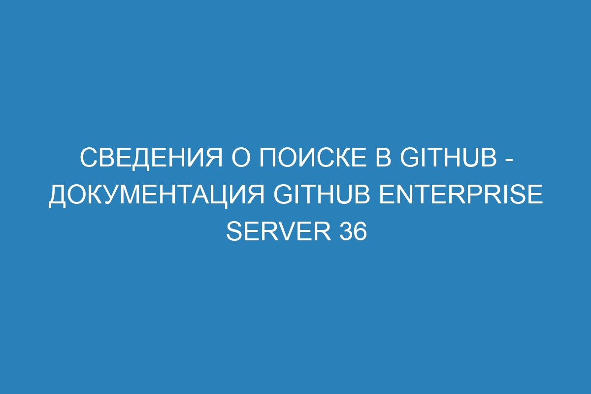 Сведения о поиске в GitHub - документация GitHub Enterprise Server 36