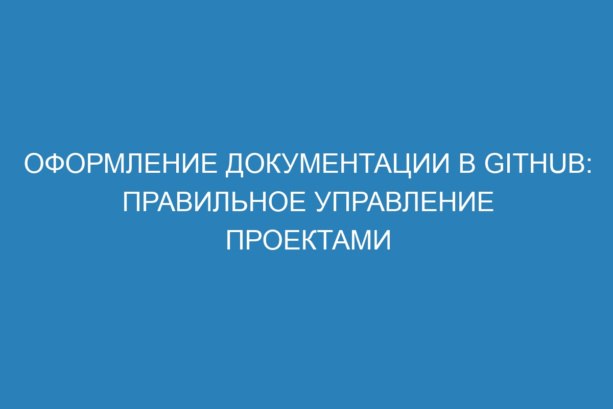 Оформление документации в GitHub: правильное управление проектами