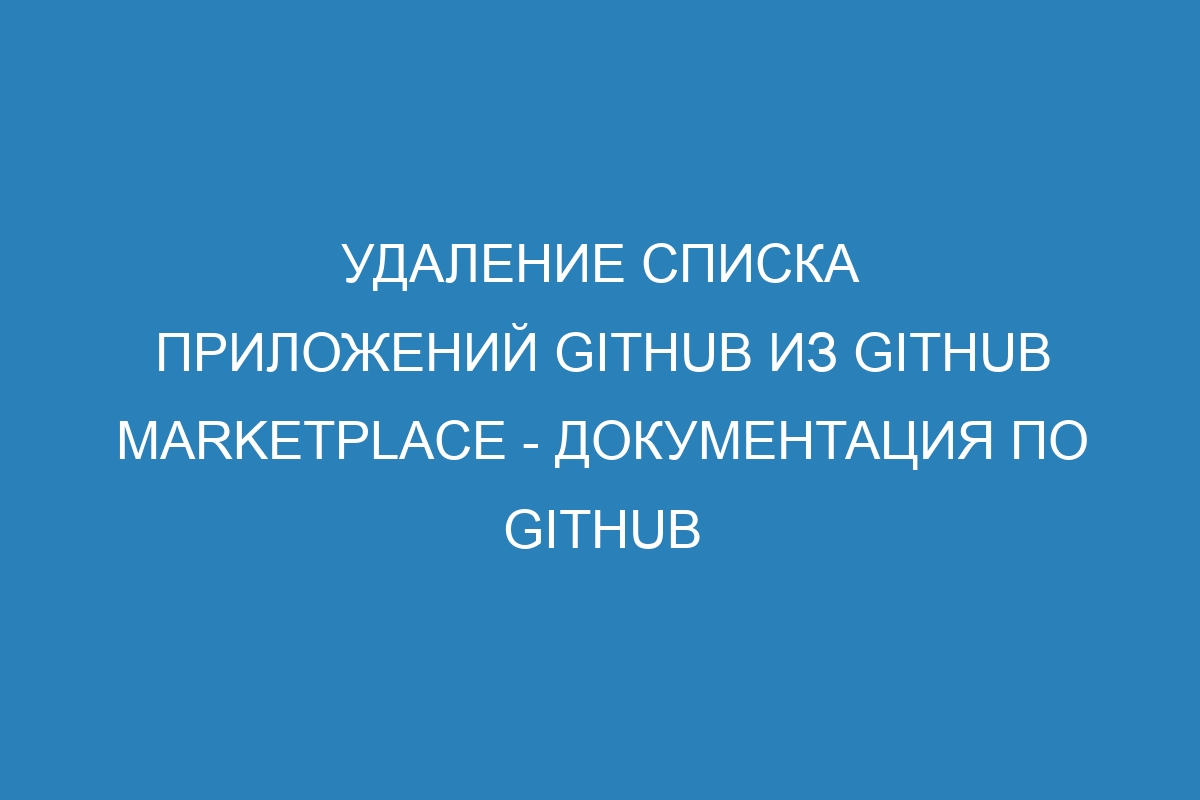 Удаление списка приложений GitHub из GitHub Marketplace - Документация по GitHub