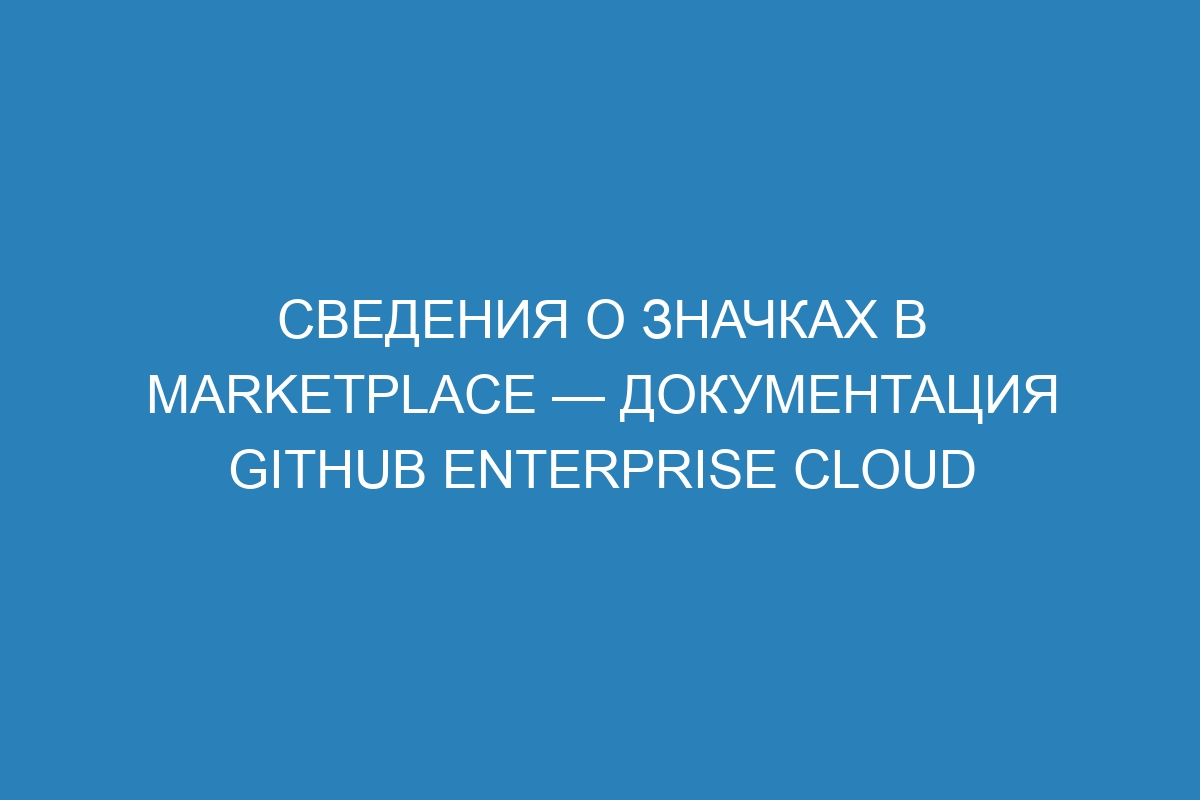 Сведения о значках в Marketplace — документация GitHub Enterprise Cloud