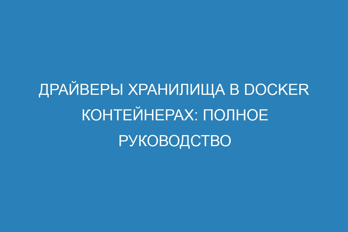 Драйверы хранилища в Docker контейнерах: полное руководство
