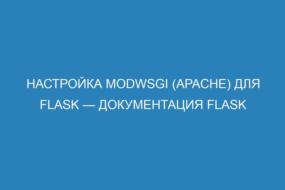 Настройка modwsgi (Apache) для Flask — Документация Flask