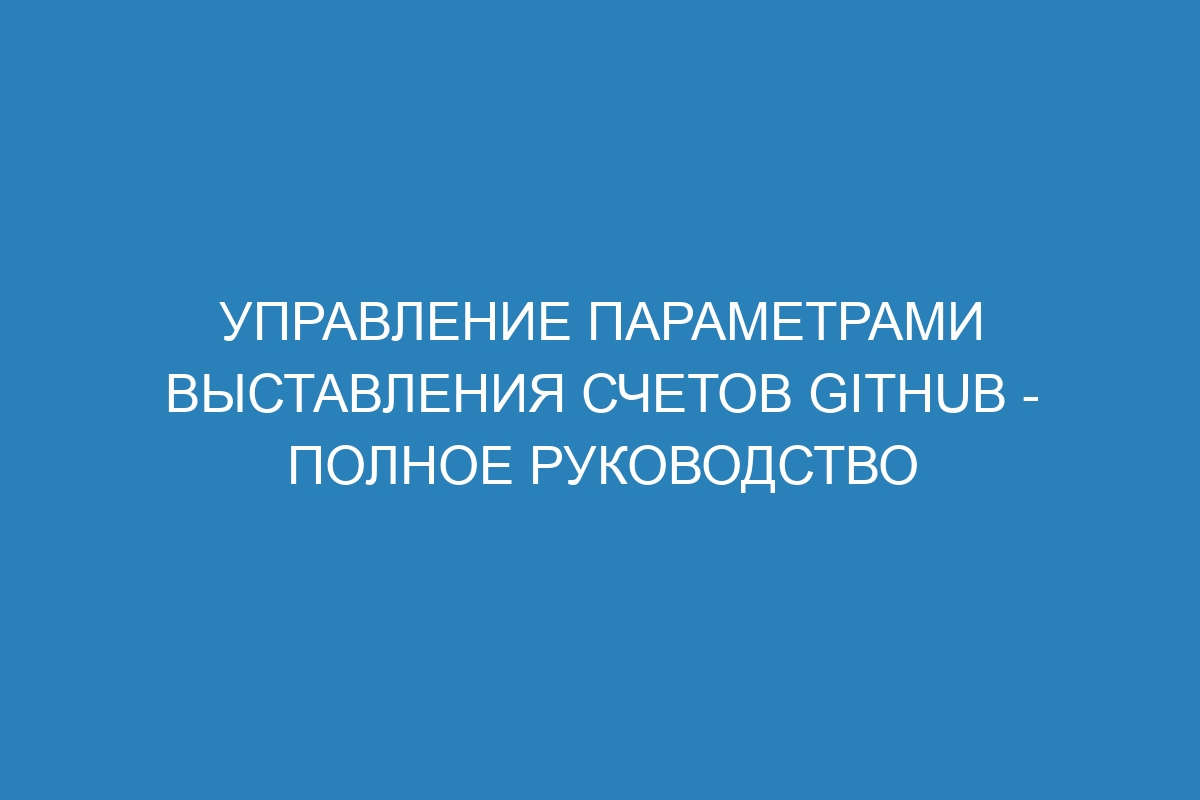 Управление параметрами выставления счетов GitHub - Полное руководство