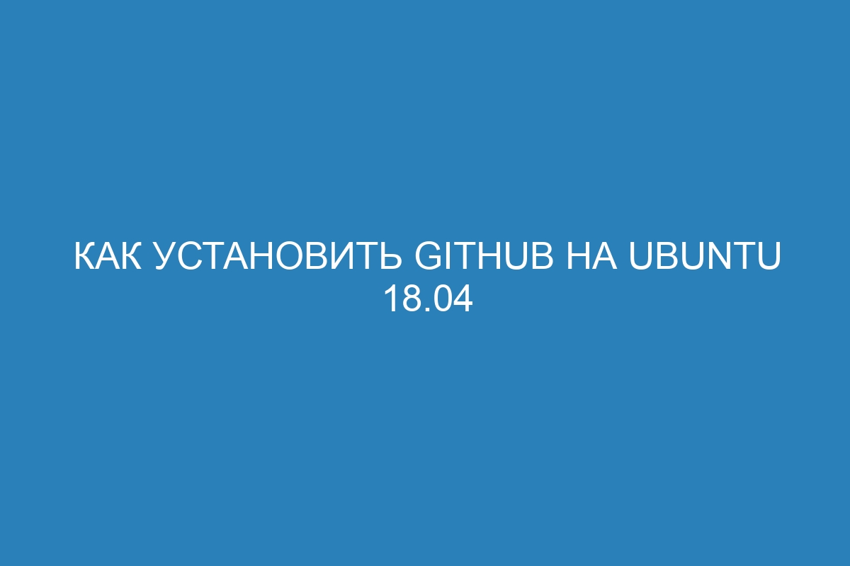 Как установить github на ubuntu 18.04