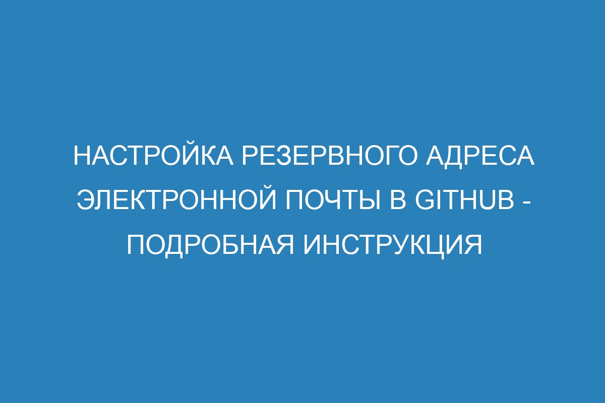 Настройка резервного адреса электронной почты в GitHub - подробная инструкция