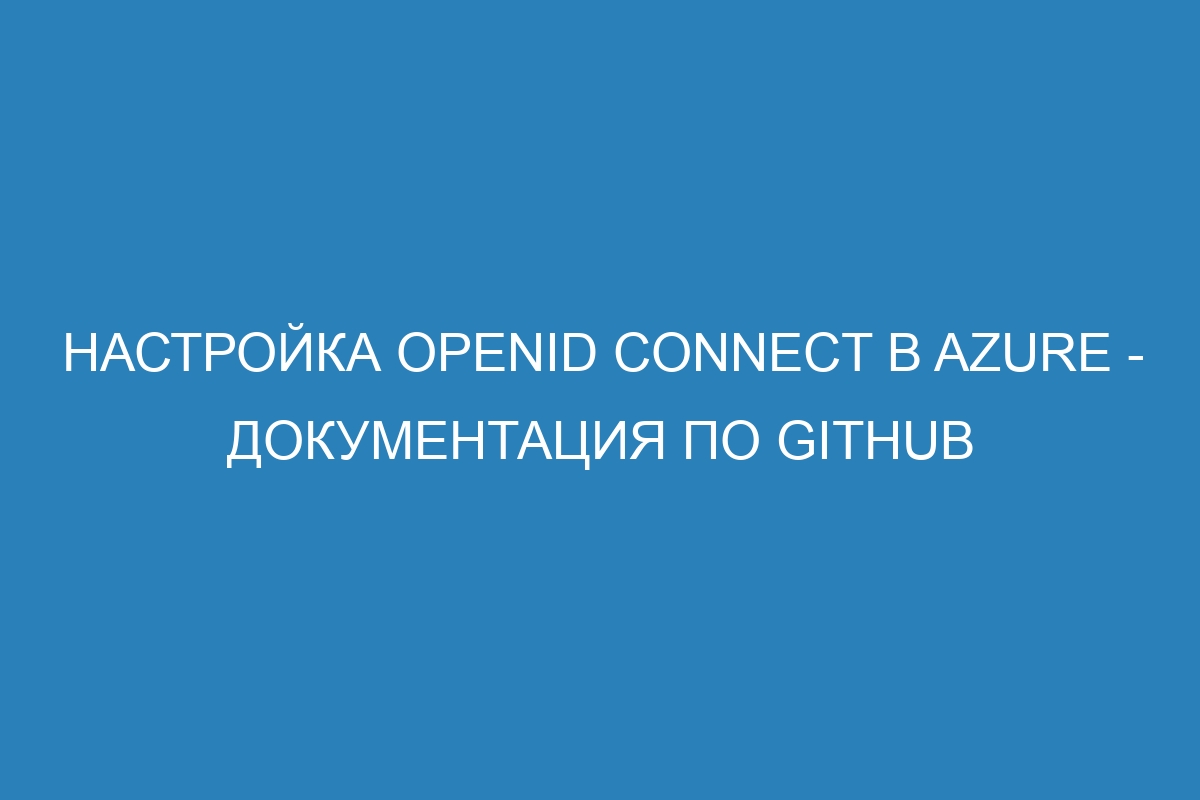 Настройка OpenID Connect в Azure - Документация по GitHub