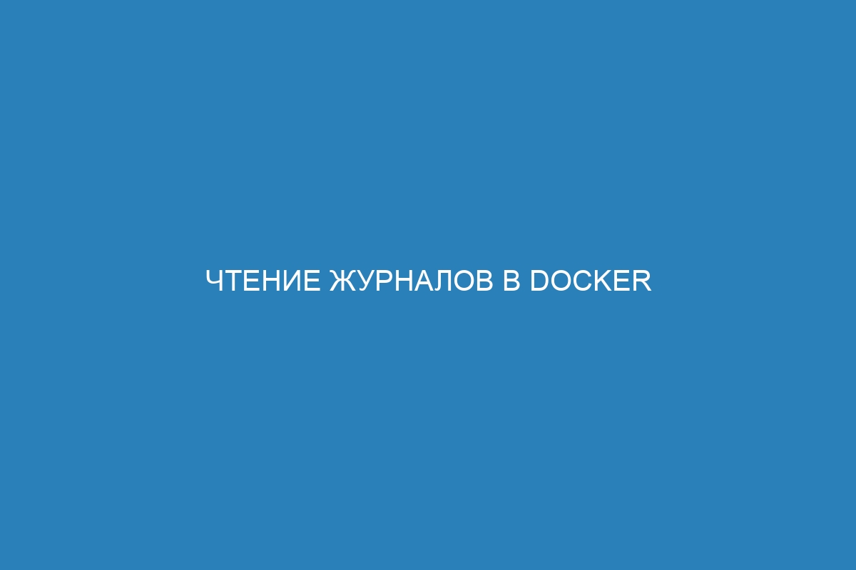 Чтение журналов в Docker контейнере: инструкция и советы