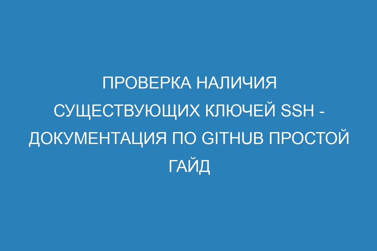 Проверка наличия существующих ключей SSH - Документация по GitHub простой гайд