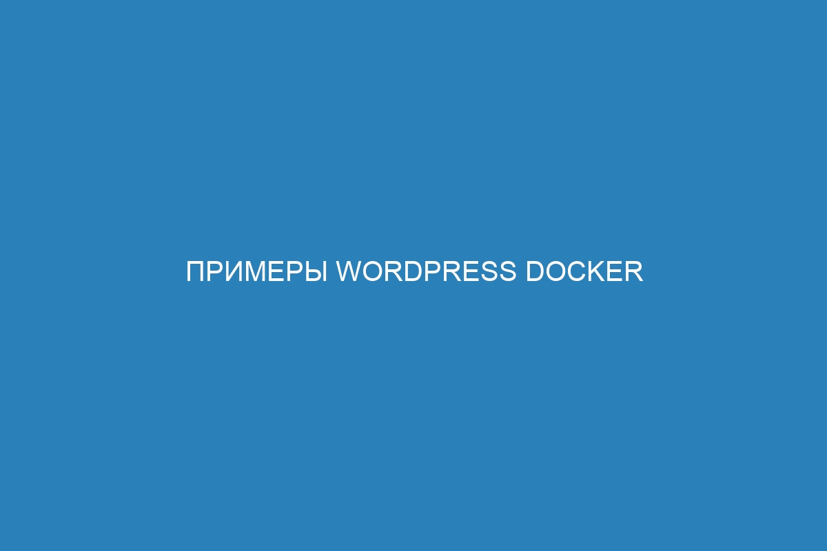 Примеры WordPress Docker контейнер: как установить и использовать